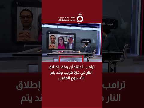 ترامب أعتقد أن وقف إطلاق النار في غزة قريب وقد يتم الأسبوع المقبل