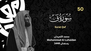 سورة ق بترتيل باكي  للشيخ محمد اللحيدان |رمضان 1446| Surat Qaf|Muhammad Al Luhaidan