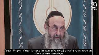 מהו רכושו הפרטי של האדם | ברכת שלום מאמרים | מאמר כ | תשמ"ז | שיעור 5 | תשפ"ו