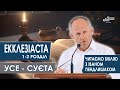 Екклезіаста 1-2 розділи. Усе суєта - Іван Пендлишак