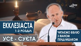 Екклезіаста 1-2 розділи. Усе суєта - Іван Пендлишак