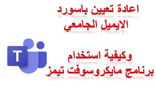 كيفيه استخدام مايكروسوفت تيمز واعاده تعيين كلمه المرور للايميل الجامعي