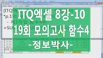 [ITQ엑셀3기 8강-10]ITQ엑셀 19회 모의 실전풀이 [제1작업] 함수4번 SUMPRODUCT