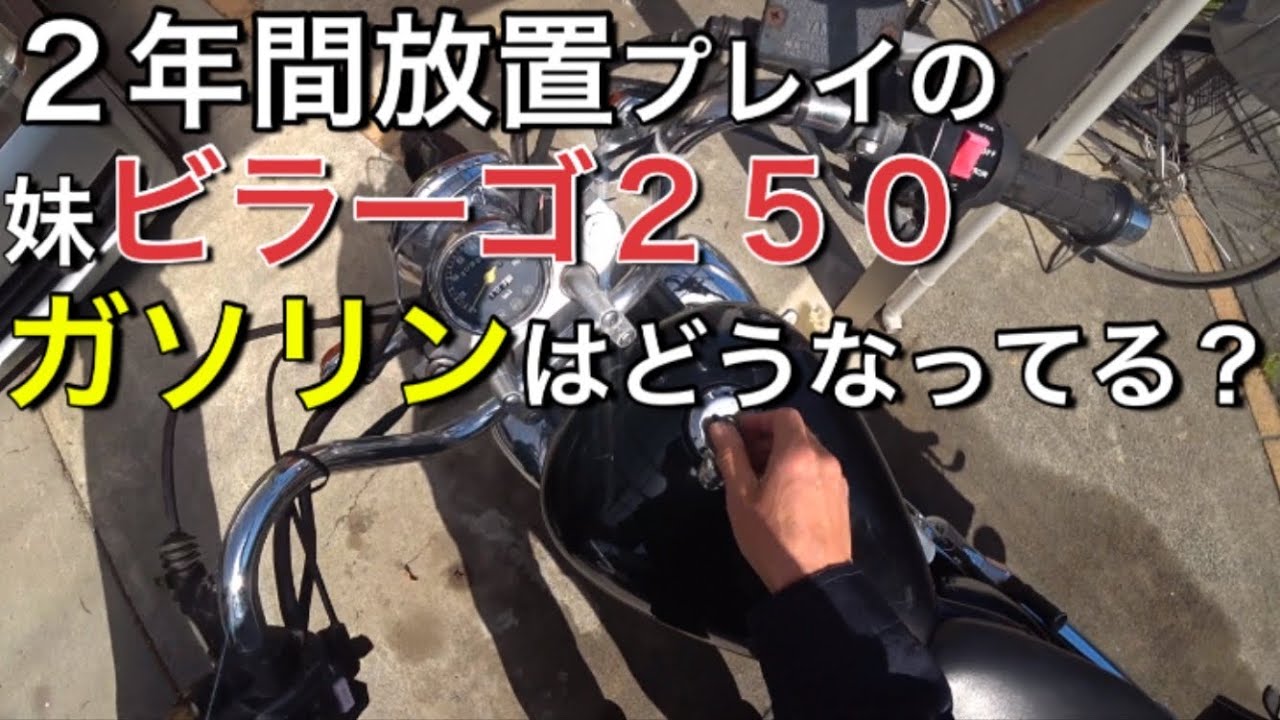その1」2年間放置プレイの妹ビラーゴ250（XV250）不動車復活