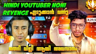 Region No2 Hindi YouTuber Nalla Noni Revenge എടുക്കാൻ വന്നു 😈 Freefire Malayalam