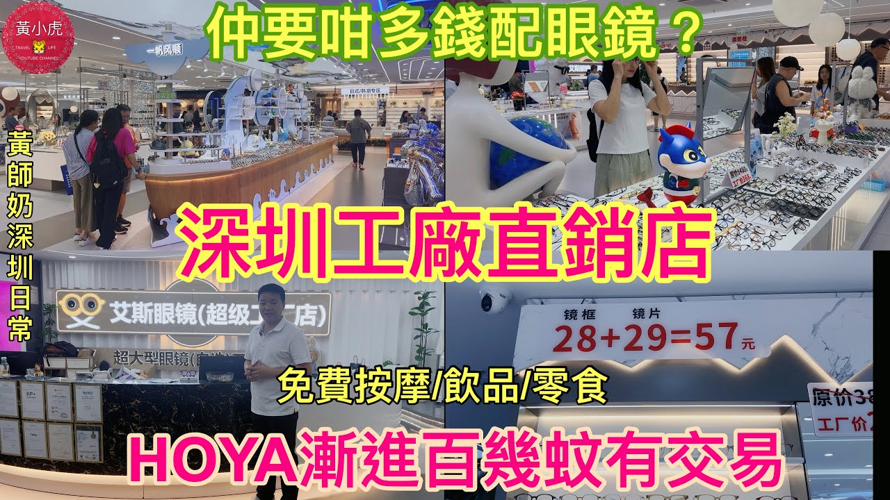 仲要咁多錢配眼鏡？深圳工廠直銷店｜HOYA漸進百幾蚊有交易｜艾斯眼鏡超級工廠店｜10月份五重優惠｜人民幣1:1港幣計算｜深圳配眼鏡｜黃師奶深圳日常