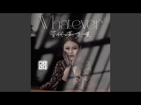 在 YouTube 上觀看「管他某某某 (和声伴奏版)」