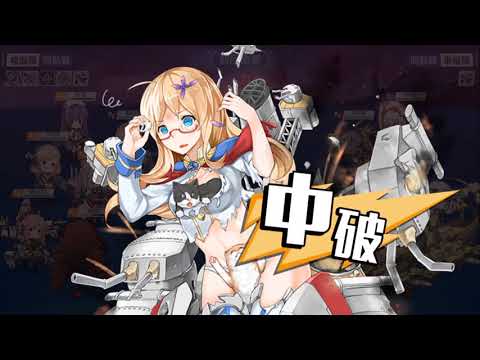 【戦艦少女R】フェノスカンジア追撃戦(復刻)-前衛艦隊掃討戦(困難)-【E5勲功】 YouTube