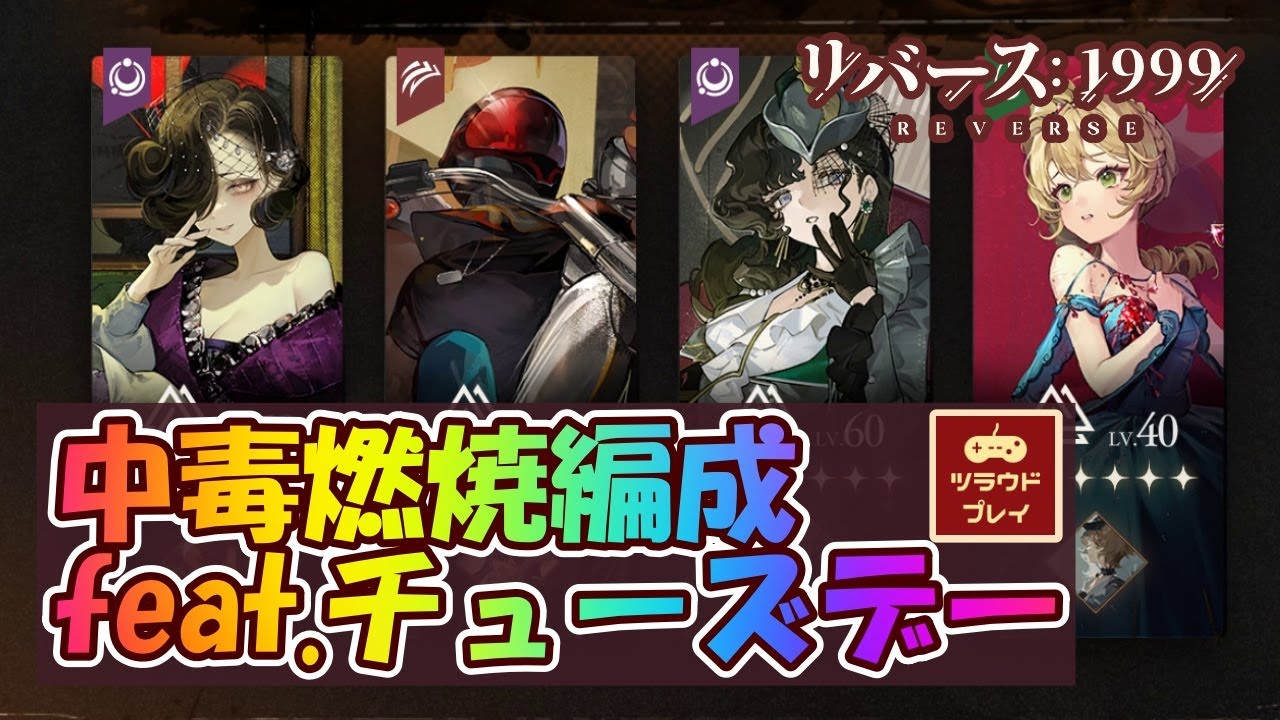 リバース:1999】永久中毒爆誕！チューズデーメインのジェネシスD中毒