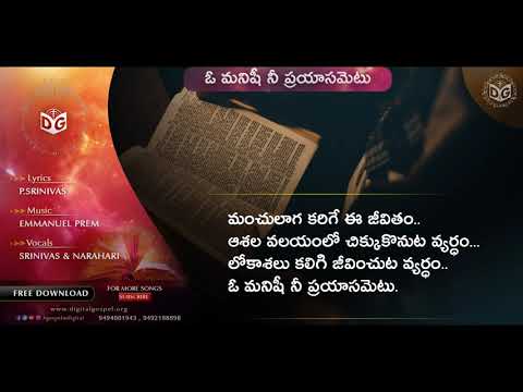 O Manishi nee prayasametu Audio Song | Telugu Christian Songs | P.Srinivas Narahari | Digital Gospel