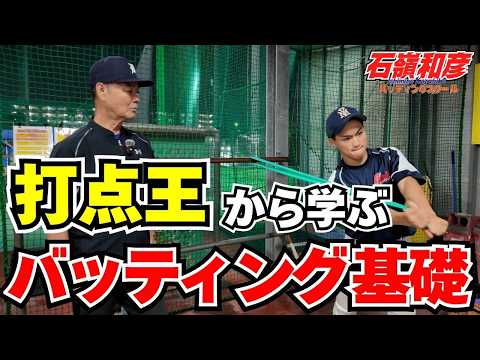 【打点王直伝】インサイドアウトを身につけるバッティング基礎練習│石嶺和彦【公式】
