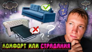 Как выбрать диван для ежедневного сна? Диван кровать советы мебельщика #мебель #мебельщик