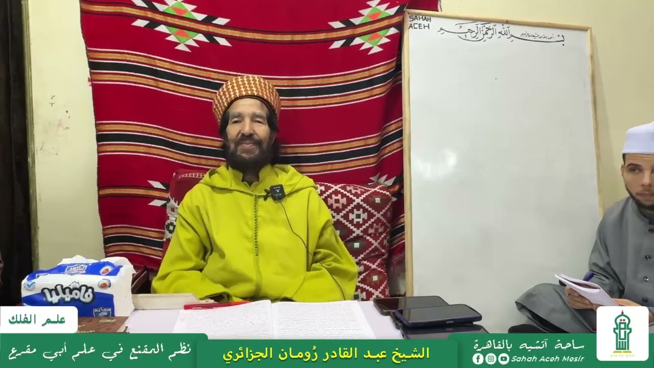 02 المقدمة | شرح نظم المقنع في علم أبي مقرع في علم الفلك | الشيخ عبد القادر رُومان الجزائري