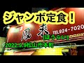【鳳来】に行きました。(松山市本町)愛媛の濃い〜ラーメンおじさん(2022.9.9県内615店舗訪問完了)