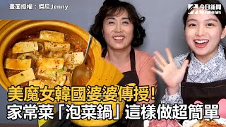 美魔女韓國婆婆傳授！家常菜「泡菜鍋」這樣做超簡單 