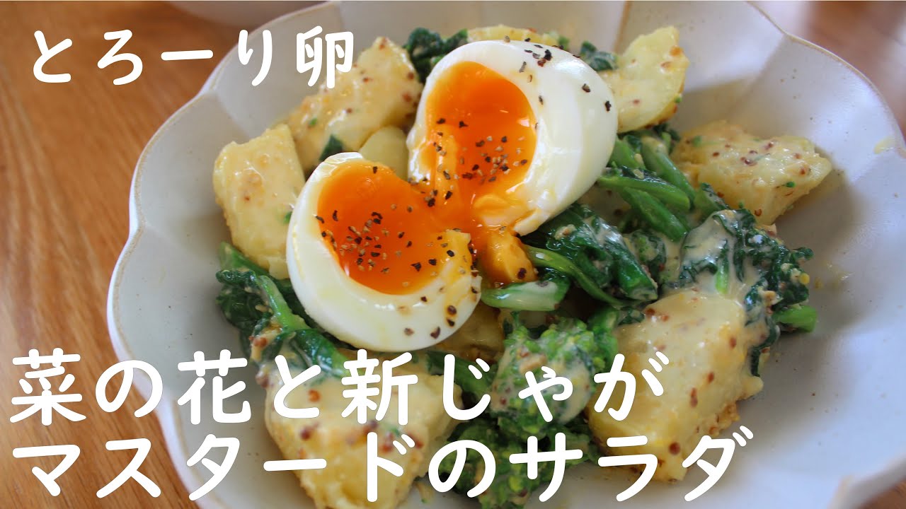 菜の花と新じゃがの半熟卵サラダ 菜の花レシピ 新じゃがレシピ 半熟卵の作り方 粒マスタードレシピ サラダレシピ Salad Recipe Youtube 菜の花と新じゃがの半熟卵サラダ 菜の花レシピ 新じゃがレシピ 半熟卵の作り方 粒マスタードレシピ サラダレシピ Salad Recipe Youtube