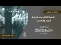 محاضرة بعنوان إقامة الدليل على شرعية الجرح والتعديل العلامة مقبل بن هادي الوادعي رحمه الله