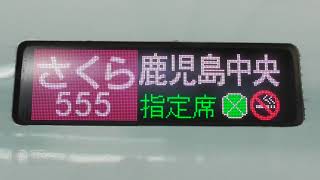 N700系新幹線 S17編成 さくら570号 新大阪行き 鹿児島中央駅に入線シーン