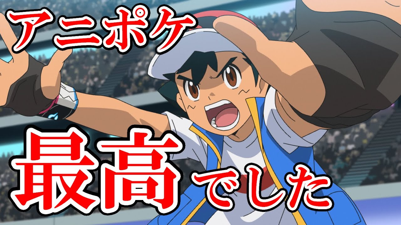 サトシ優勝】ポケモン歴20年以上のポケモンオタクによるアニポケ感想