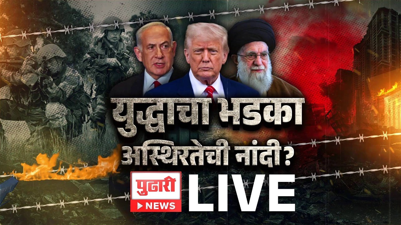 Pudhari Dhurala | खामेनेई यांच्या मृत्यूनंतर पुढं काय होणार? अमेरिका-इसायलचं पुढचं पाऊल काय?