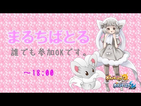 【ポケモンUSUM】ゆるりん放送～まるちばとる～【初見さん初心者さん大歓迎】