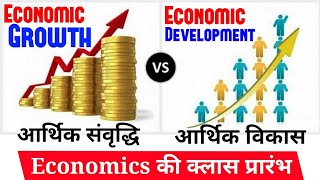 3.Economic Growth and Economic Development | आर्थिक संवृद्धि | आर्थिक विकास | Economics in hindi |