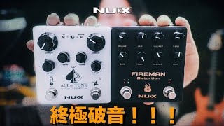 終極破音組合！NUX Ace Of Tone & NUX Fireman 中文講解 by Jimmy Lin