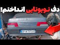 دف تویوتایی روی روآ بالاخره درست شد یا پشیمون شدم