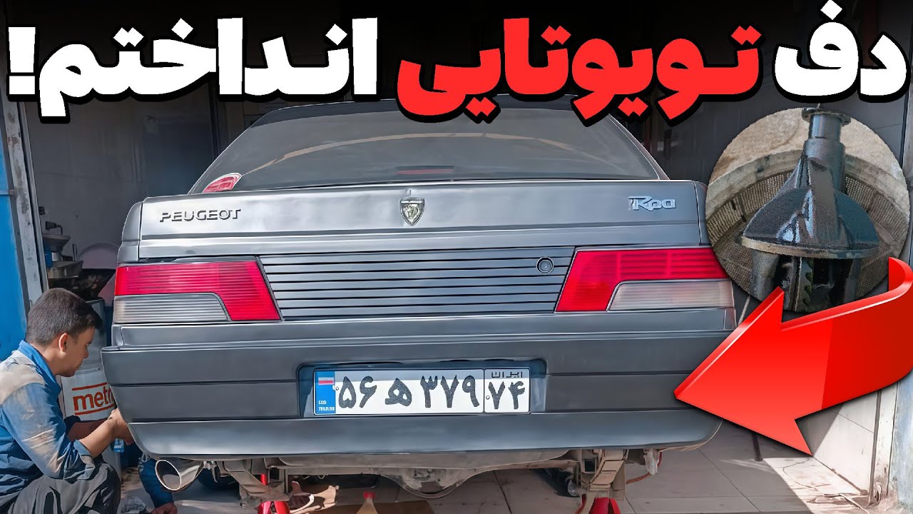 دف تویوتایی روی روآ! بالاخره درست شد یا پشیمون شدم؟ 😬