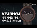 나무시계가 이 정도라면? 북유럽 덴마크에서 온 베아호이 (VEJRHØJ) - The GUN