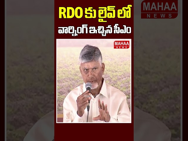 RDO కు లైవ్ లో వార్నింగ్ ఇచ్చిన సీఎం..CM Chandrababu Warning | TDP Party | Mahaa News