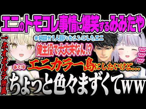 【兎咲ミミ】光葉エニのトモコレで一人目に作ってしまったハセシンが主役だったり、島の名前がギリギリアウトで爆笑するみみたやww【光葉エニ、ハセシン、APEX、ぶいすぽっ!】
