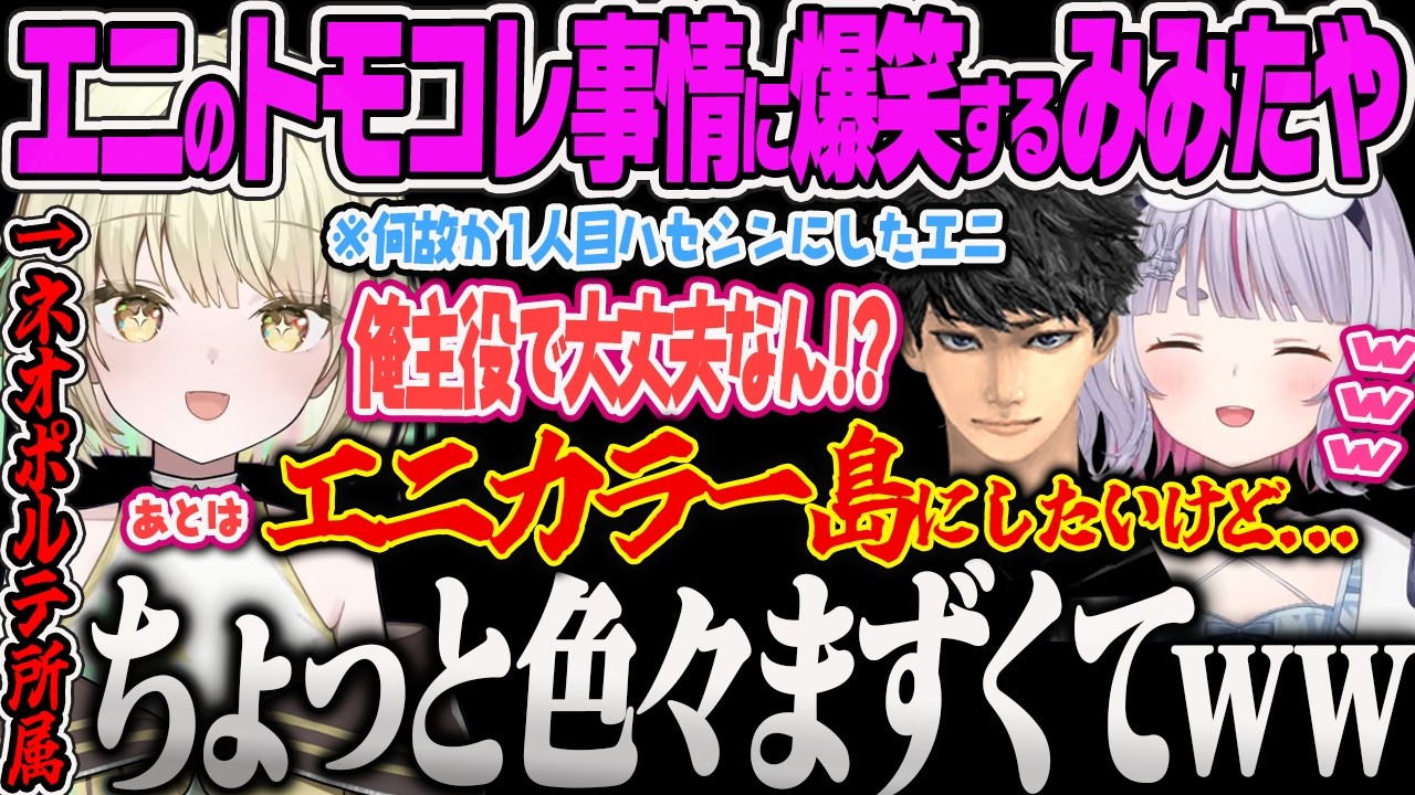 【兎咲ミミ】光葉エニのトモコレで一人目に作ってしまったハセシンが主役だったり、島の名前がギリギリアウトで爆笑するみみたやｗｗ【光葉エニ、ハセシン、APEX、ぶいすぽっ！】