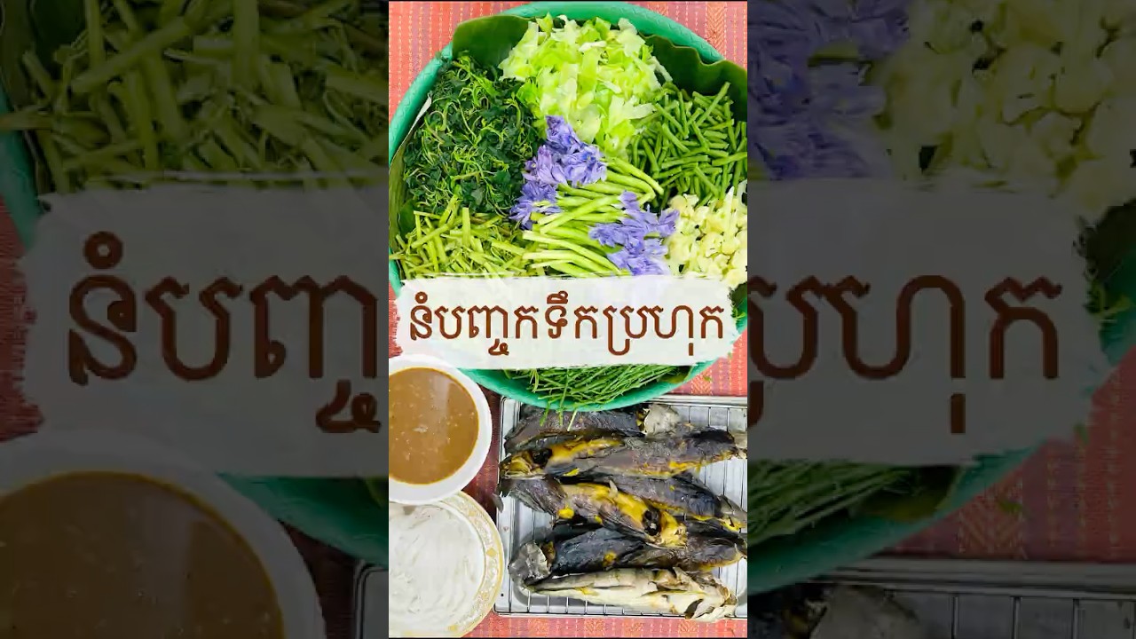 របៀបធ្វើ នំបញ្ជុកទឹកប្រហុក | How to make Nom Banh Chok Recipe  Khmer Fermented Fish Noodles