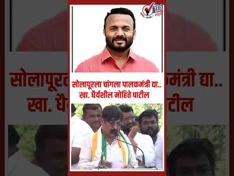 सोलापूरला चांगला पालकमंत्री द्या..खा. धैर्यशील मोहिते पाटील यांची मुख्यमंत्र्यांकडे मागणी..