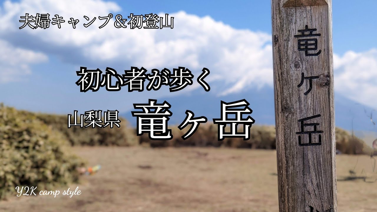 【竜ヶ岳】登山初心者が絶景の竜ヶ岳を登る〜本栖湖キャンプ場より【夫婦キャンプ】【本栖湖キャンプ場】