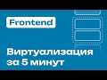 Frontend ВИРТУАЛИЗАЦИЯ за 5 минут