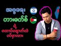 အစ္စရေး အရေး (နောက်ဆက်တွဲ )