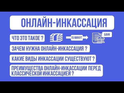 Онлайн инкассация / Что это такое? /  Способы инкассации / Настоящая онлайн-инкассация