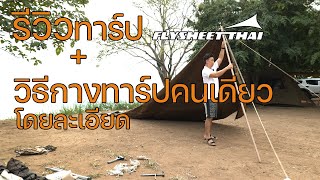 รีวิวทาร์ป 7x4.5 เมตรจาก Fly Sheet Thai + วิธีกางทาร์ปคนเดียวโดยละเอียด | พาลูกเที่ยว