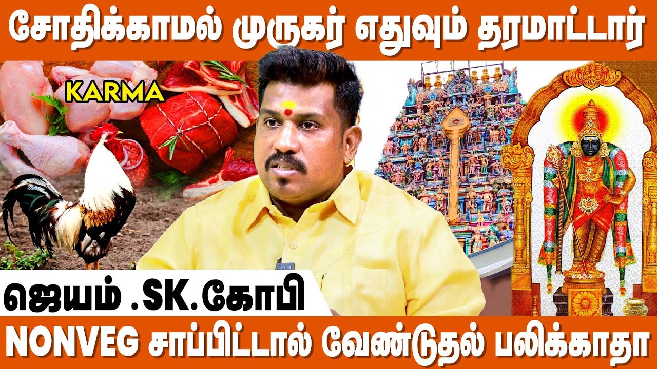 சிறுவாபுரி முருகர் கர்மாவை நீக்கிவிட்டு தான் நன்மை செய்வார் - Jatam SK Gopi | Murugan Sirappugal
