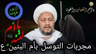 مجربات التوسل بأُم البنين عليها السلام