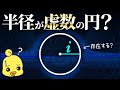 半径が虚数の円ってどんな形?数学の面白い話