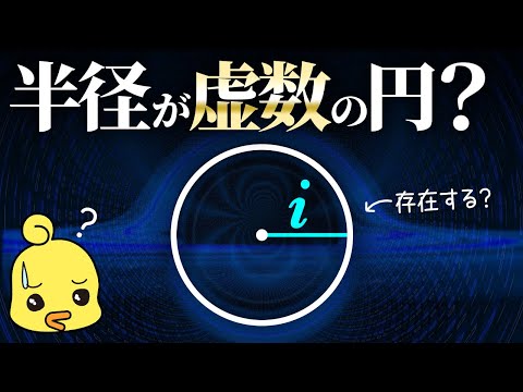 半径が虚数の円ってどんな形?数学の面白い話
