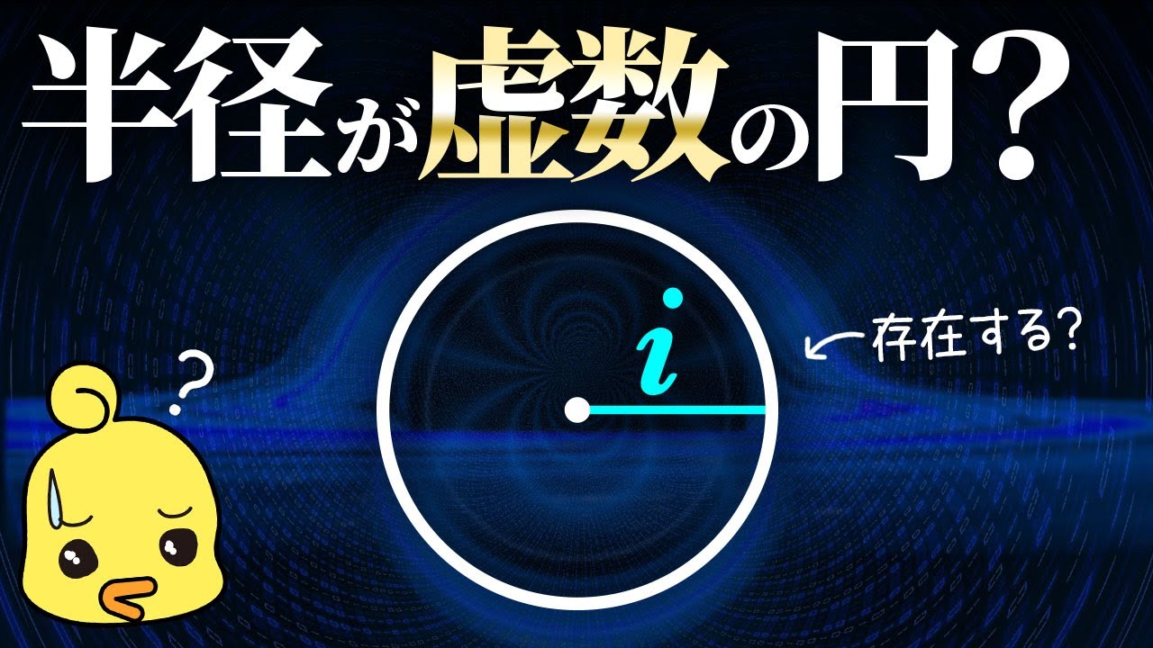 半径が虚数の円ってどんな形?数学の面白い話
