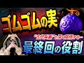 “ゴムゴムの実”は最終回「とんでもない役割」を担います【ワンピース ネタバレ】