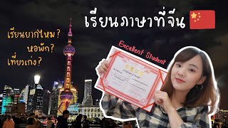 เรียนภาษาที่จีน 1 ปี (Part2) 🇨🇳 เรียนยากไหม? ได้นักเรียนดีเด่น, แบ่งเวลาไปเที่ยวยังไง? | Dearkiko