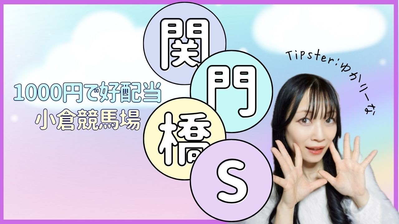 【関門橋ステークス2026】1000円で好配当を狙ってみた【競馬予想】