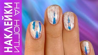 Маникюр на короткие ногти 💅, наклейки на ногтях + кракелюр ⭐️