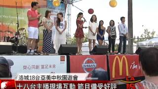 [亞美中秋園遊會現場氣氛熱烈] 洛城18台晚間新聞09082014